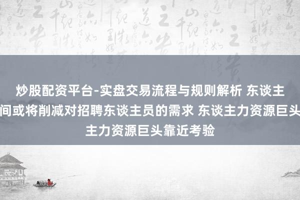 炒股配资平台-实盘交易流程与规则解析 东谈主工智能期间或将削减对招聘东谈主员的需求 东谈主力资源巨头靠近考验